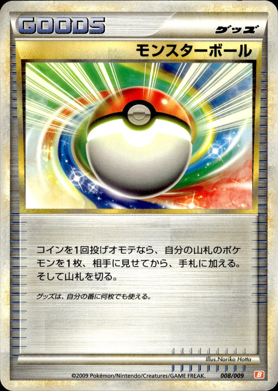 モンスターボール