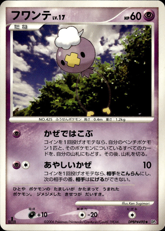 フワンテ (1ED)