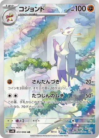 コジョンド