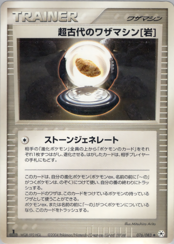 超古代のワザマシン岩 (1ED)