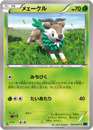 メェークル（1ED）
