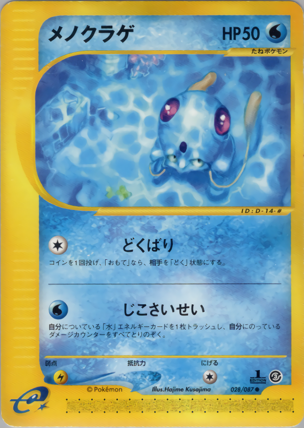 メノクラゲ (1ED)