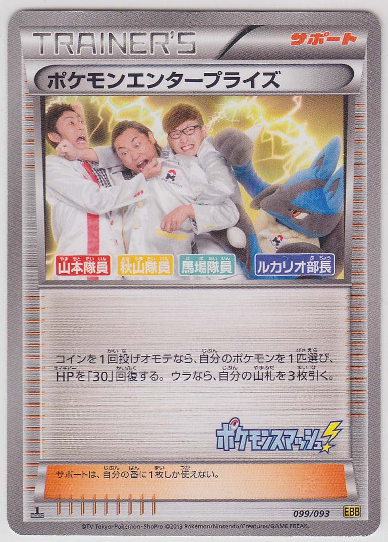 ポケモンエンタープライズ（1ED）