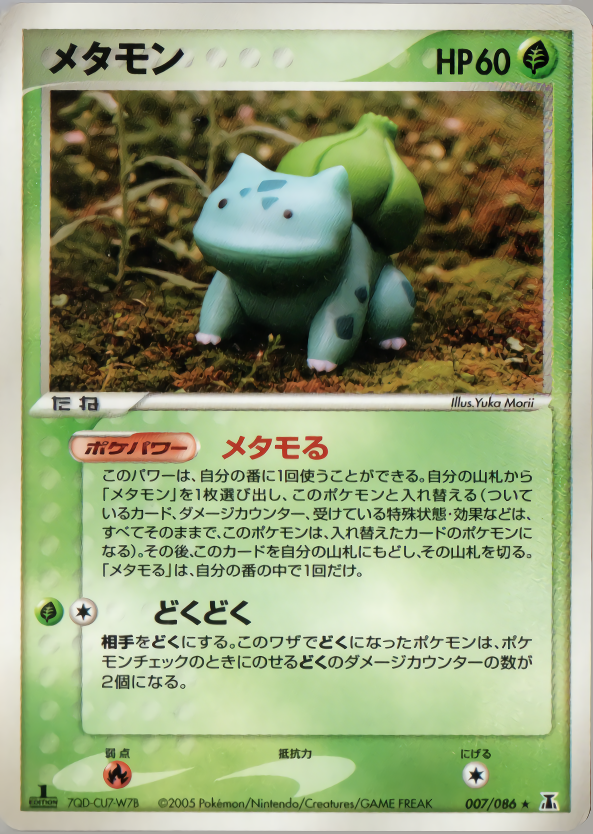 メタモン (1ED)