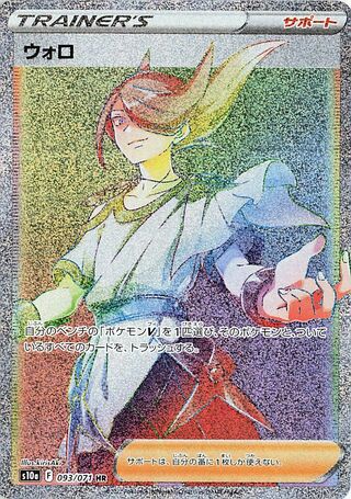 ウォロ