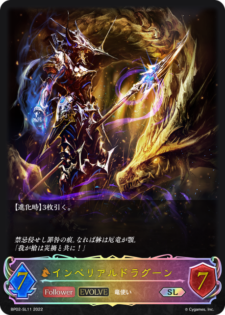 インペリアルドラグーン(EVOLVE)