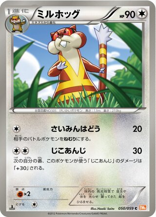 ミルホッグ（1ED）