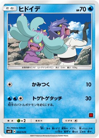 ヒドイデ