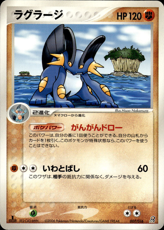 ラグラージ (1ED)