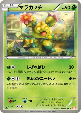 マラカッチ（1ED）