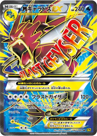 MギャラドスEX（1ED）