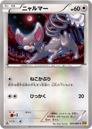 ニャルマー（1ED）