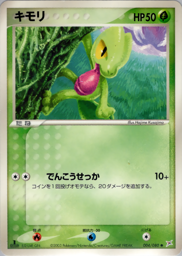キモリ (1ED)