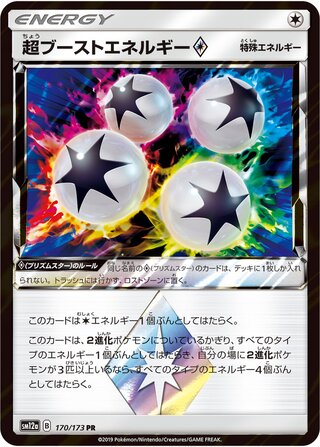 超ブーストエネルギー◇