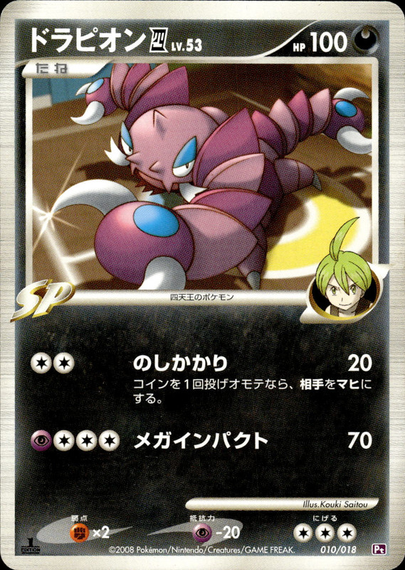 ドラピオン四 (1ED)
