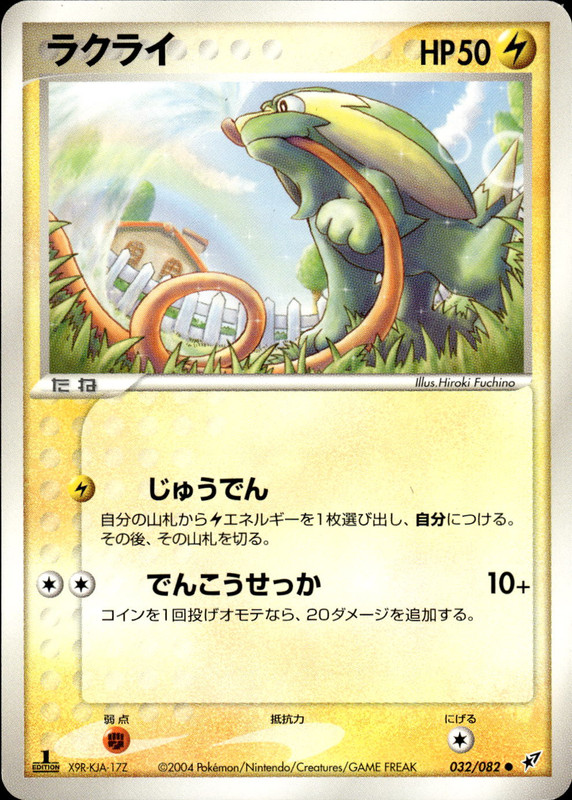 ラクライ (1ED)