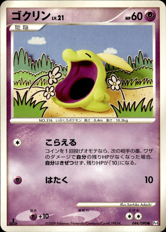 ゴクリン (1ED)