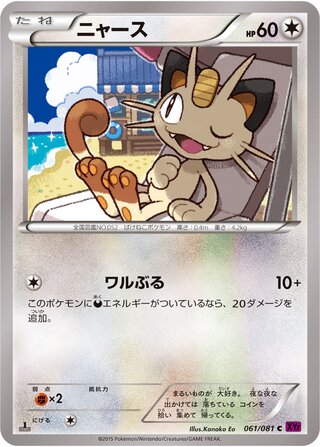 ニャース（1ED）