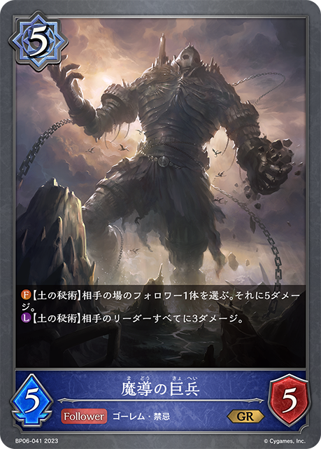 魔導の巨兵
