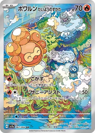 ポワルン たいようのすがた