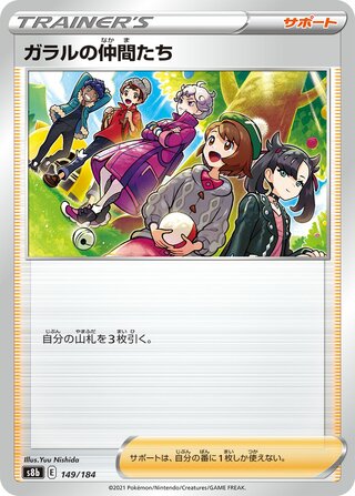ガラルの仲間たち (ミラー)