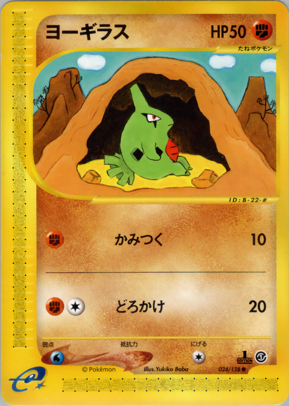 ヨーギラス (1ED)