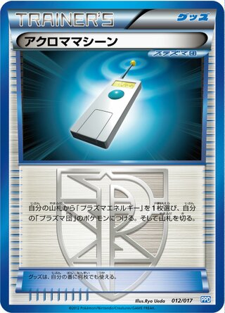 アクロママシーン