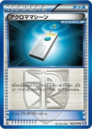 アクロママシーン (1ED)