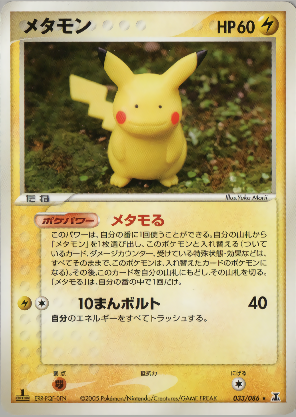 メタモン (1ED)