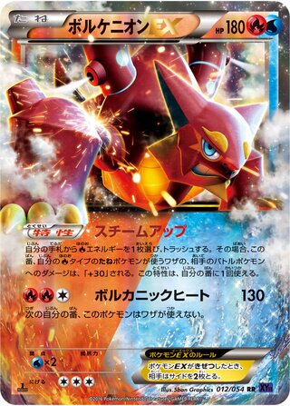 ボルケニオンEX（1ED）