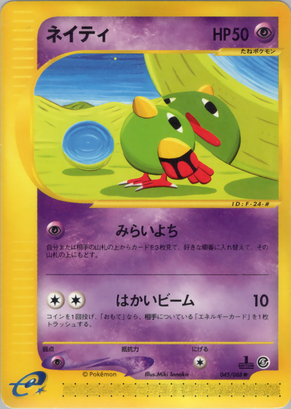 ネイティ (1ED)