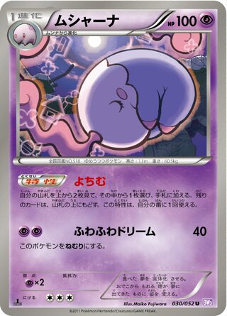 ムシャーナ（1ED）