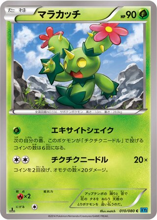 マラカッチ（1ED）