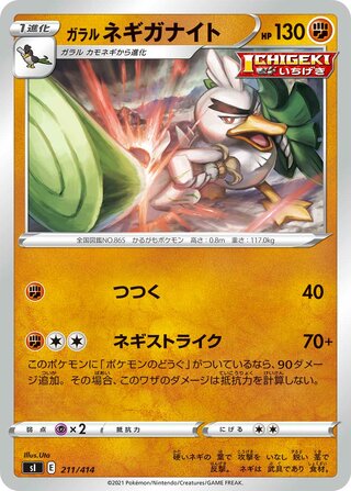 ガラルネギガナイト
