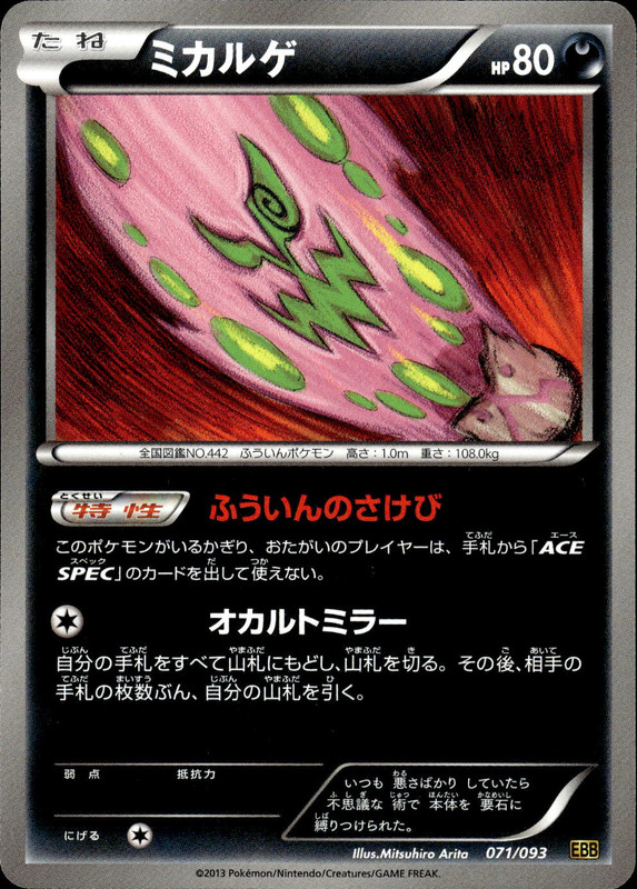 ミカルゲ（アンリミ）