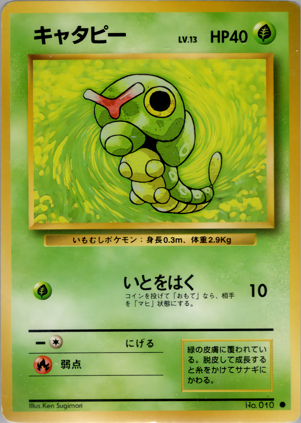 キャタピー