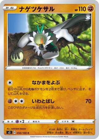 ナゲツケサル