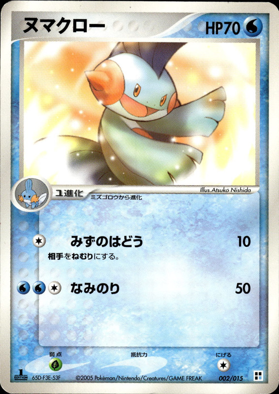 ヌマクロー (1ED)