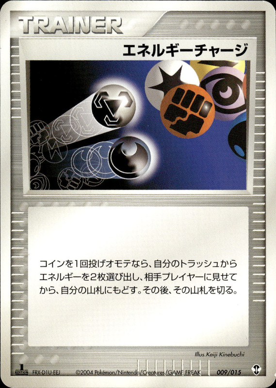 エネルギーチャージ (1ED)