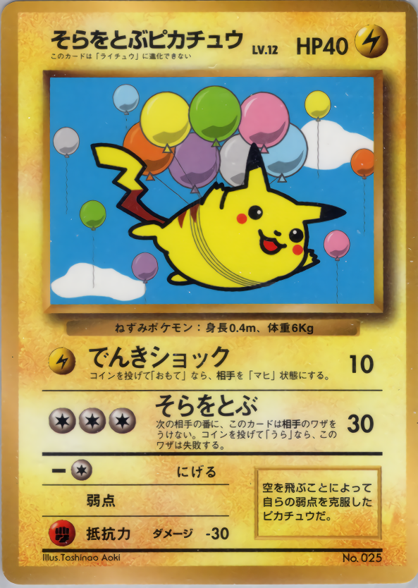 そらをとぶピカチュウ