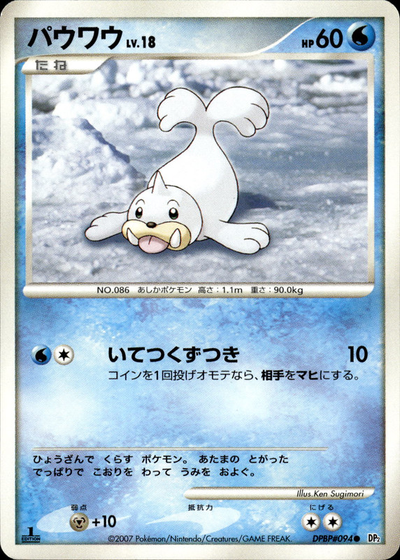 パウワウ (1ED)