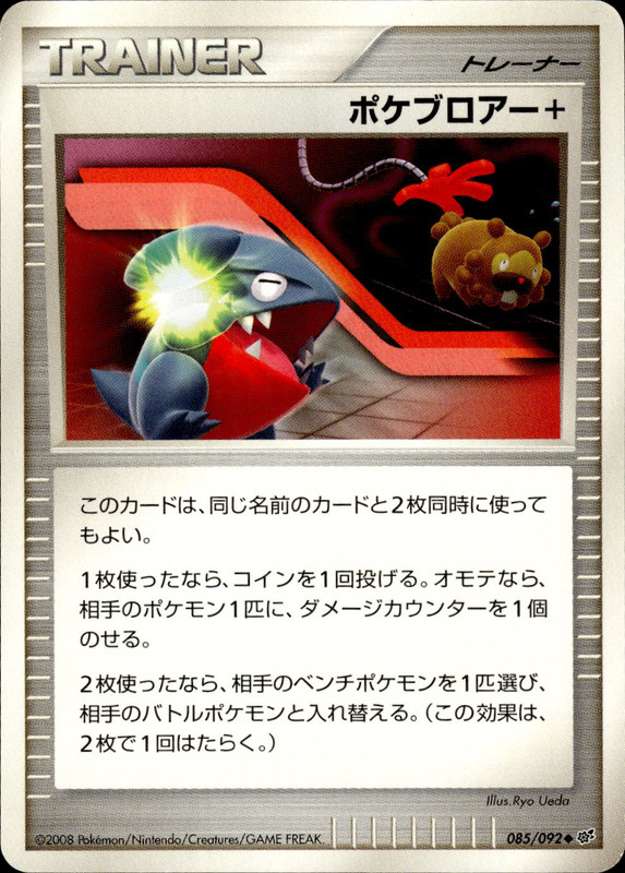 ポケブロアー+ (アンリミ)