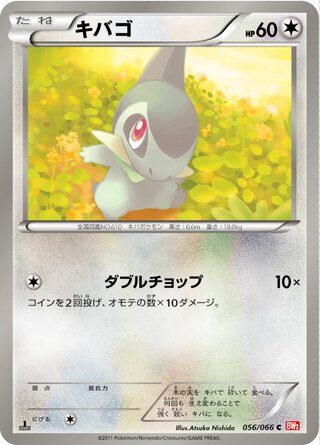 キバゴ(1ED)