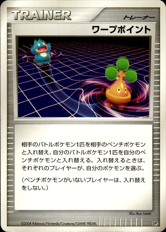 ワープポイント (アンリミ)