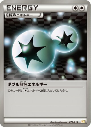 ダブルカラーレスエネルギー