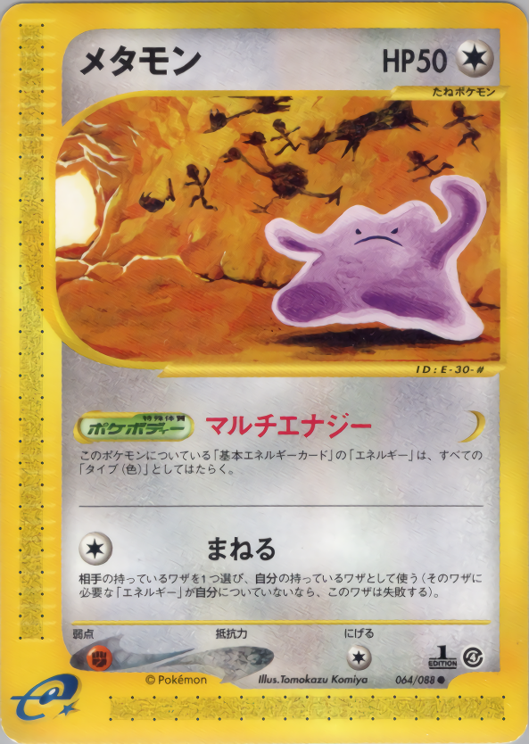 メタモン (1ED)