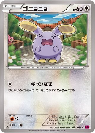 ゴニョニョ（1ED）
