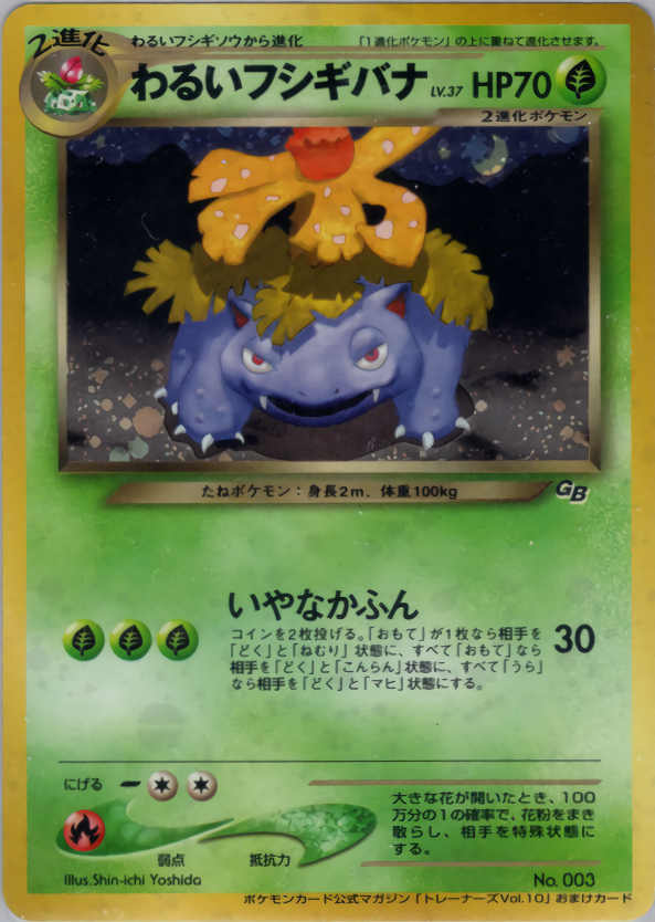 わるいフシギバナ