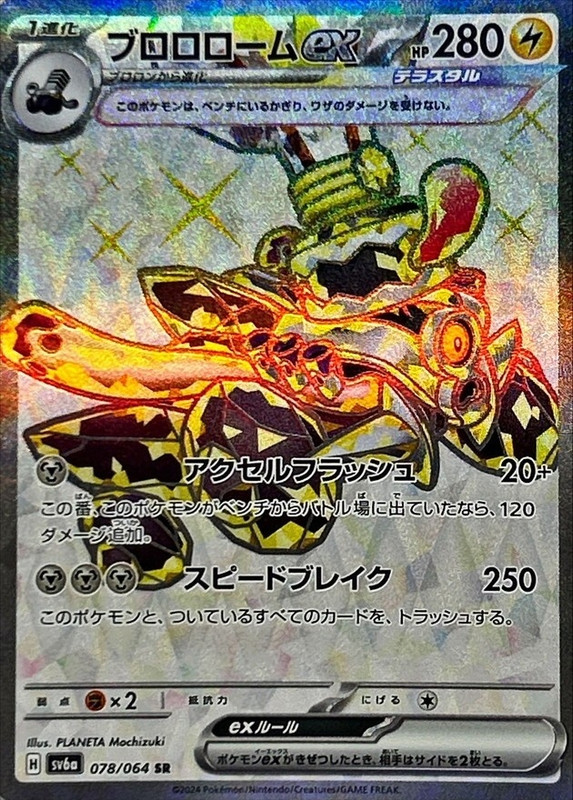 ブロロロームex