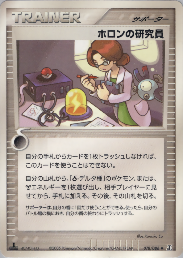 ホロンの研究員 (1ED)